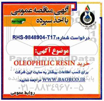 مناقصه ، مناقصه خرید OLEOPHILIC RESIN نوبت دوم   