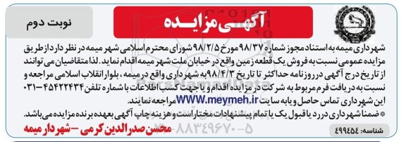 آگهی مزایده مزایده فروش یک قطعه زمین نوبت دوم
