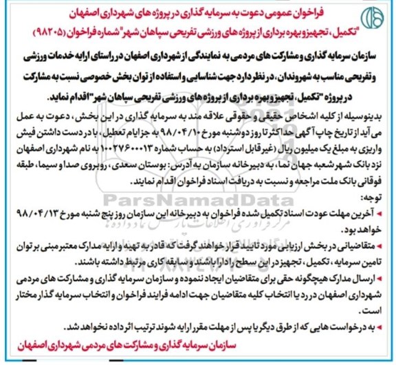 فراخوان فراخوان عمومی تکمیل تجهیز و بهره برداری از پروژه های ورزشی تفریحی