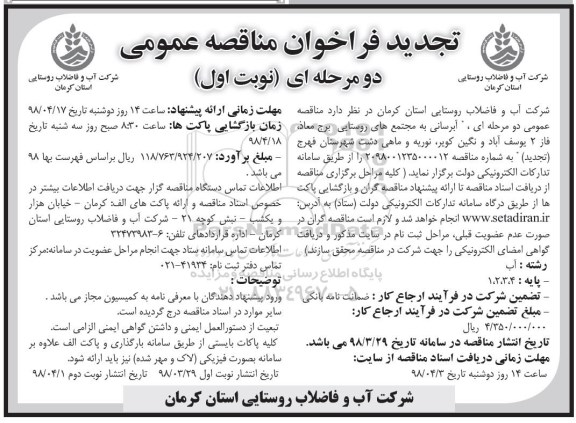 تجدید مناقصه عمومی, تجدید مناقصه آبرسانی به مجتمع های روستایی
