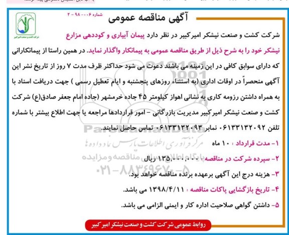 مناقصه ,مناقصه پیمان آبیاری و کوددهی مزارغ نیشکر