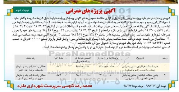 مناقصه, مناقصه خرید و پخش آسفالت - نوبت دوم