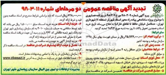 تجدید مناقصه عمومی , مناقصه پروژه ساماندهی پیاده راه 