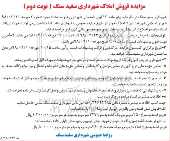 آگهی مزایده ,مزایده فروش شش قطعه زمین نوبت دوم