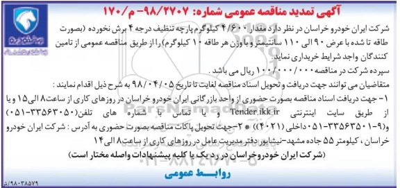 تمدید مناقصه, تمدید مناقصه مقدار 4.600 کیلوگرم پارچه تنظیف درجه 4 برش نخورده