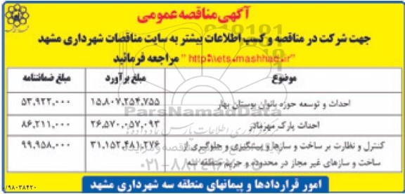 آگهی مناقصه عمومی , مناقصه احداث و توسعه حوزه بانوان ....