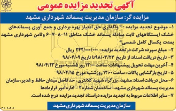 مزایده , مزایده واگذاری حق امتیاز بهره برداری و جمع آوری پسماندهای خشک تجدید 