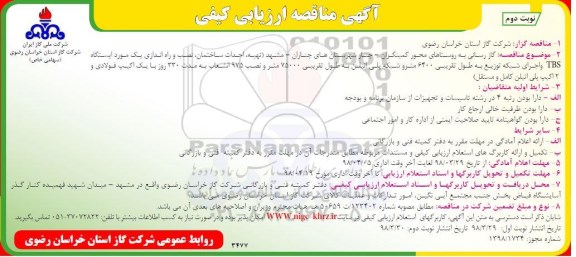 مناقصه ، مناقصه گازرسانی به روستاهای محور ....