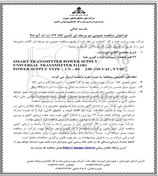 فراخوان مناقصه عمومی, مناقصه 22 قطعات سیستم اندازه گیری نفتا