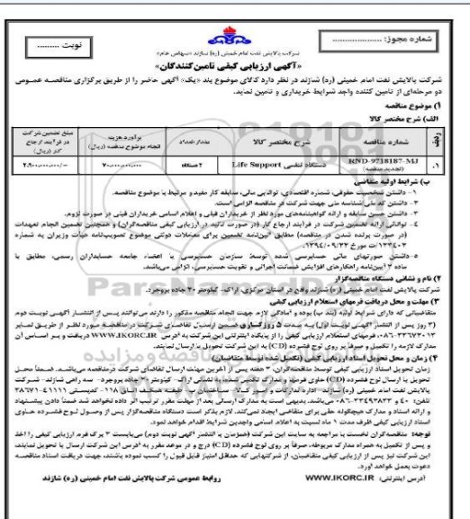 مناقصه مناقصه دستگاه تنفسی LIFE SUPPORT