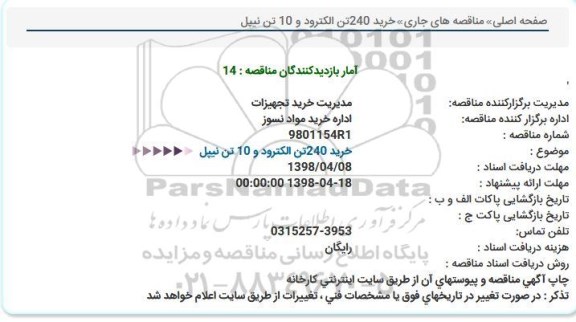 مناقصه, مناقصه خرید 240 تن الکترود و 10 تن نیپل