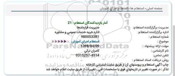 استعلام , استعلام اجرای آموزش 