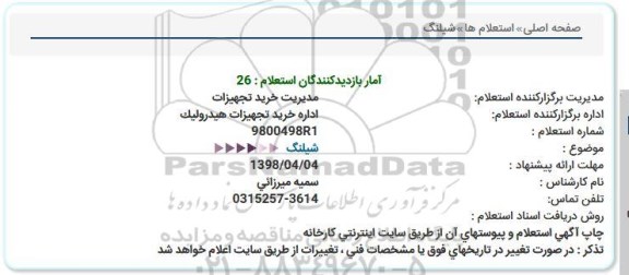 استعلام شیلنگ