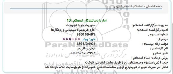 استعلام , استعلام خرید پودر 