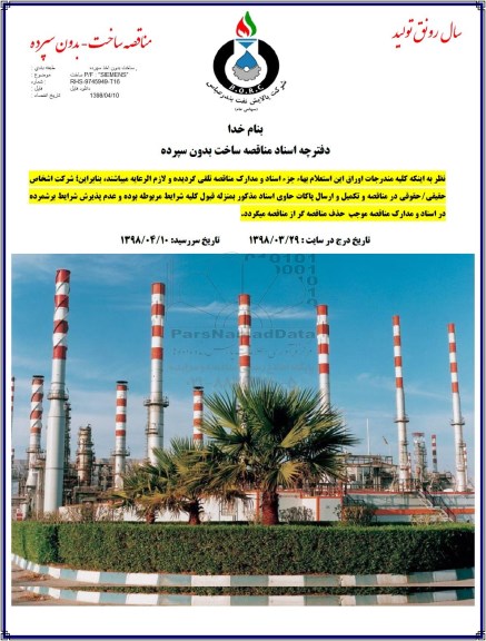 مناقصه, مناقصه ساخت P/F SIEMENS 