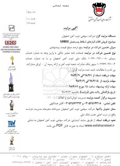 مزایده، مزایده فروش اقلام انبارهای اسقاط و مستعمل k9803