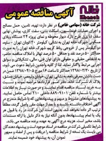 مناقصه تامین حمل مصالح و اجرای عملیات فونداسیون