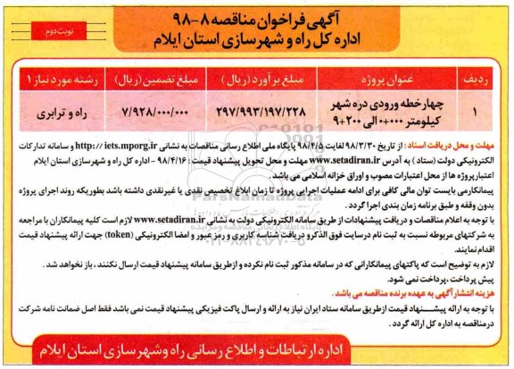 مناقصه , مناقصه چهار خطه ورودی ... - نوبت دوم 