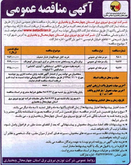 آگهی مناقصه عمومی , مناقصه خرید کابل خودنگهدار فشار ضعیف... 