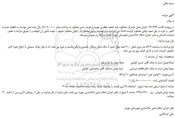 مزایده، مزایده فروش باغ مرکبات به مساحت 5919 متر مربع شامل 700 اصله نهال