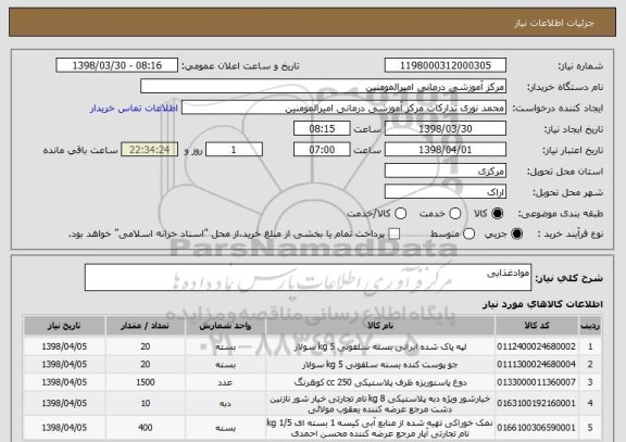 استعلام موادغذایی