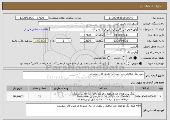 استعلام خرید رنگ ترافیکی زرد دوجزئی طببق فایل پیوستی
