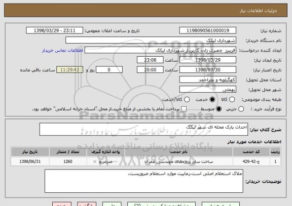 استعلام احداث پارک محله ای شهر لیکک