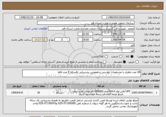 استعلام 29 عدد باطری با مشخصات پیوستی و همچنین پشتیبانی یکساله 5 عدد ups 