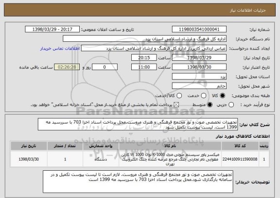 استعلام تجهیزات تخصصی صوت و نور مجتمع فرهنگی و هنری مروست.محل پرداخت اسناد اخزا 703 با سررسید مه 1399 است. لیست پیوست تکمیل شود