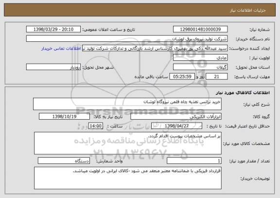 استعلام خرید ترانس تغذیه چاه فلمن نیروگاه لوشان