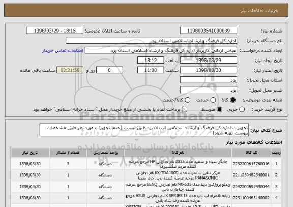 استعلام تجهیزات اداره کل فرهنگ و ارشاد اسلامی استان یزد طبق لیست (حتما تجهیزات مورد نظر طبق مشخصات پیوست تهیه شود)