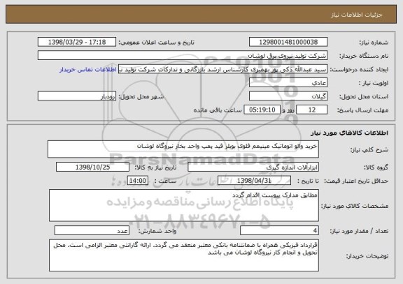 استعلام خرید والو اتوماتیک مینیمم فلوی بویلر فید پمپ واحد بخار نیروگاه لوشان