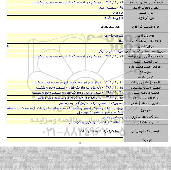 پروژه عملیات راهبری تعمیر و نگهداری ساختمانها، تجهیزات، تاسیسات و محوطه های بندر شهید باهنر، شهید حق