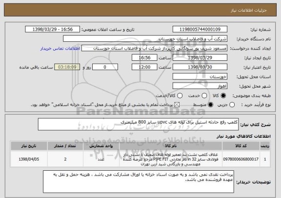 استعلام کلمپ رفع حادثه استیل برای لوله های upvc سایز 800 میلیمتری