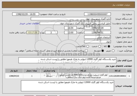 استعلام خرید یکدستگاه کولر گازی 12000 اینوایتر به مارک هیمورا مطابق با لیست اسکن شده 