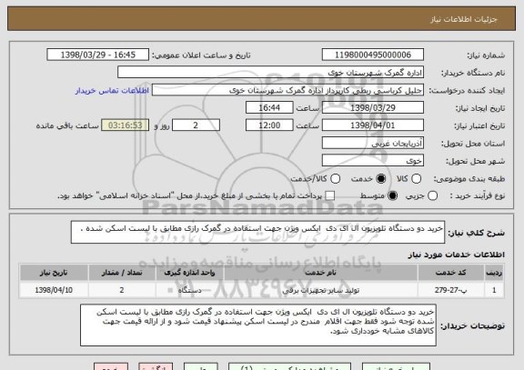 استعلام خرید دو دستگاه تلویزیون ال ای دی  ایکس ویژن جهت استفاده در گمرک رازی مطابق با لیست اسکن شده .
