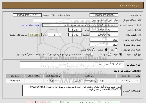استعلام شارژ کپسول آتش نشانی