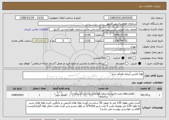 استعلام لوله کشی آبیاری فضای سبز
