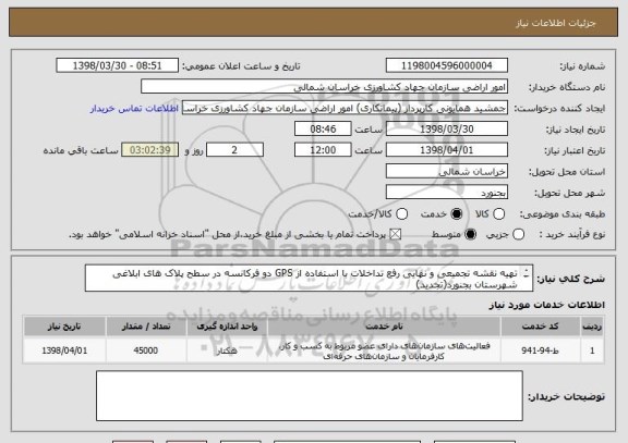 استعلام تهیه نقشه تجمیعی و نهایی رفع تداخلات با استفاده از GPS دو فرکانسه در سطح پلاک های ابلاغی شهرستان بجنورد(تجدید)