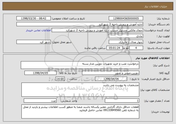 استعلام درخواست نصب و خرید تجهیزات دوربین مدار بسته