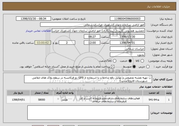 استعلام تهیه نقشه تجمیعی و نهایی رفع تداخلات با استفاده از GPS دو فرکانسه در سطح پلاک های ابلاغی شهرستان فاروج(تجدید)