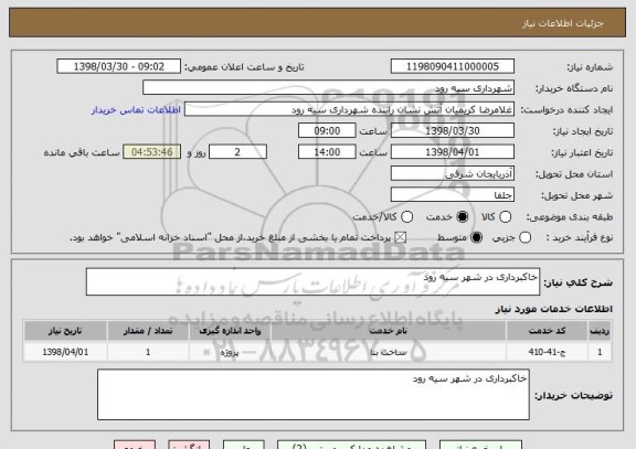 استعلام خاکبرداری در شهر سیه رود