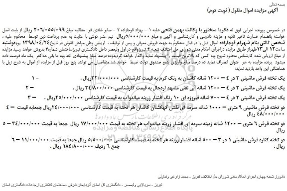 مزایده، مزایده فروش یک تخته فرش ماشینی 3 در 4 – 1200 شانه و...( نوبت دوم)        