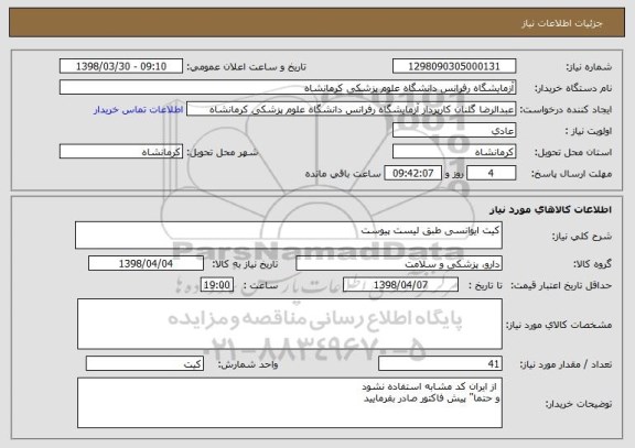 استعلام کیت ایوانسی طبق لیست پیوست