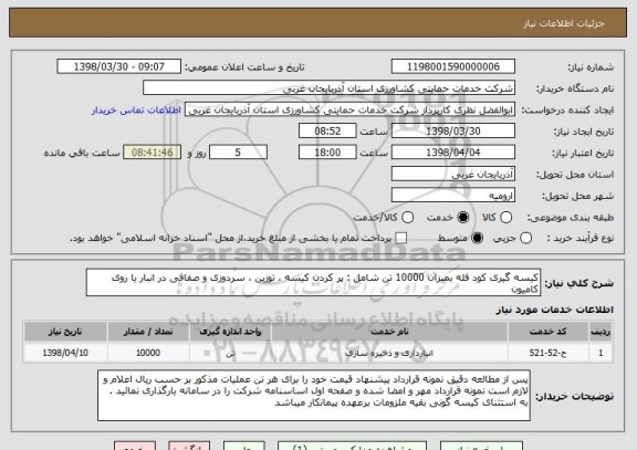 استعلام کیسه گیری کود فله بمیزان 10000 تن شامل : پر کردن کیسه ، توزین ، سردوزی و صفافی در انبار یا روی کامیون 