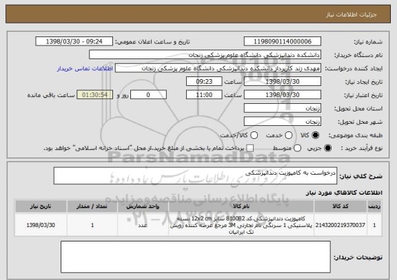 استعلام درخواست به کامپوزیت دندانپزشکی 