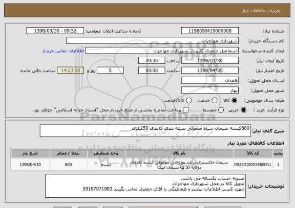 استعلام 600کیسه سیمان سیاه معمولی بسته بندی کاغذی 50کیلوی