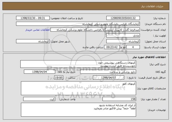 استعلام کیتهای دستگاهی بیوشیمی خون
بایوسیستم طبق لیست پیوست