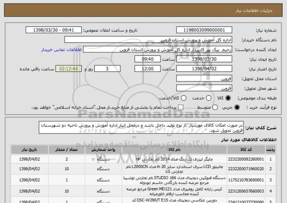 استعلام در صورت امکان کالای موردنیاز ،از نوع تولید داخل باشد و درمحل انبار اداره آموزش و پرورش ناحیه دو شهرستان قزوین تحویل شود.