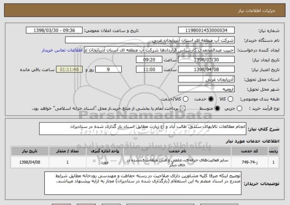 استعلام انجام مطالعات تالابهای سلدوز، طالب آباد و آغ زیارت مطابق اسناد بار گذاری شده در ستادیران